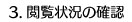 3.閲覧状況の確認
