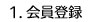 1.会員登録