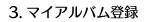 3.マイアルバム登録
