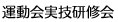 運動会実技研修会