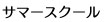サマースクール